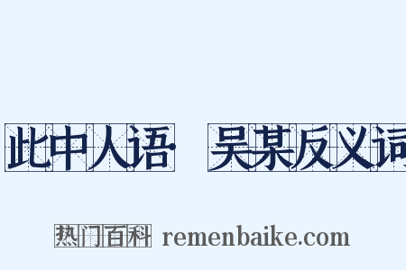 此中人语·吴某反义词是什么意思的图片